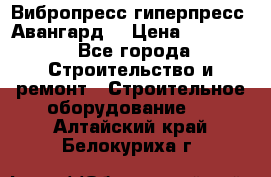 Вибропресс,гиперпресс “Авангард“ › Цена ­ 90 000 - Все города Строительство и ремонт » Строительное оборудование   . Алтайский край,Белокуриха г.